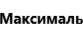 Максималь